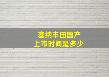 塞纳丰田国产上市时间是多少