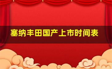 塞纳丰田国产上市时间表