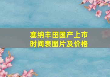 塞纳丰田国产上市时间表图片及价格