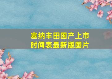 塞纳丰田国产上市时间表最新版图片