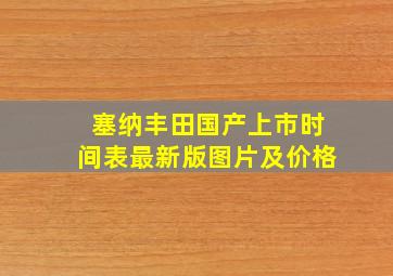 塞纳丰田国产上市时间表最新版图片及价格