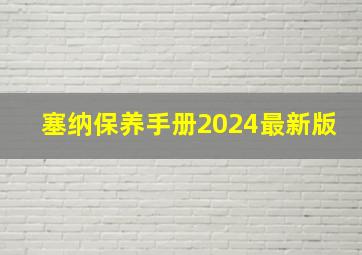 塞纳保养手册2024最新版