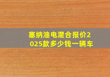 塞纳油电混合报价2025款多少钱一辆车