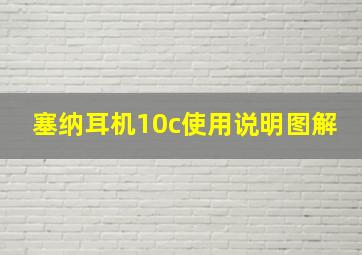 塞纳耳机10c使用说明图解