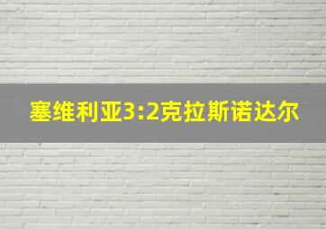 塞维利亚3:2克拉斯诺达尔