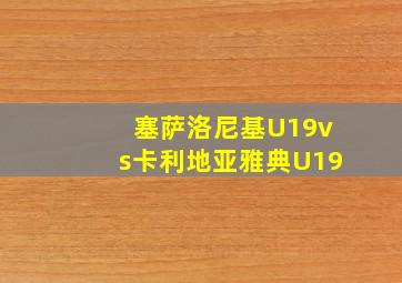 塞萨洛尼基U19vs卡利地亚雅典U19