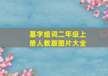 墓字组词二年级上册人教版图片大全