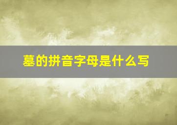 墓的拼音字母是什么写