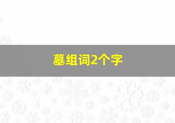 墓组词2个字