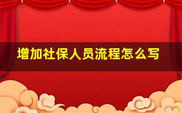 增加社保人员流程怎么写