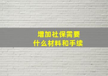 增加社保需要什么材料和手续