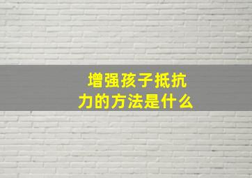 增强孩子抵抗力的方法是什么