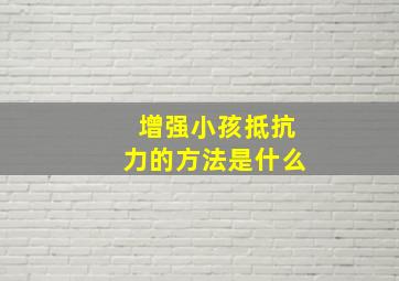 增强小孩抵抗力的方法是什么