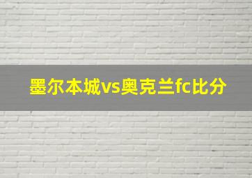 墨尔本城vs奥克兰fc比分