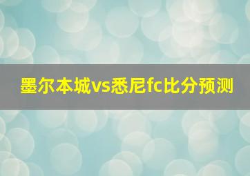 墨尔本城vs悉尼fc比分预测