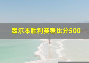 墨尔本胜利赛程比分500