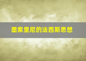 墨索里尼的法西斯思想