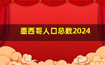 墨西哥人口总数2024