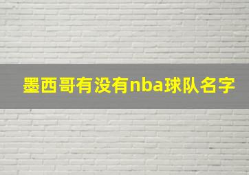 墨西哥有没有nba球队名字