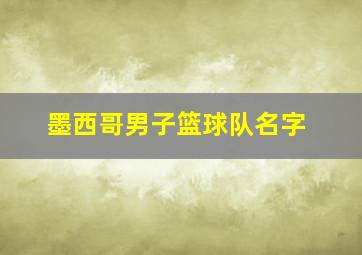 墨西哥男子篮球队名字