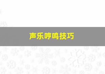 声乐哼鸣技巧