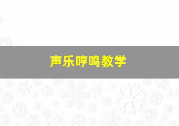 声乐哼鸣教学