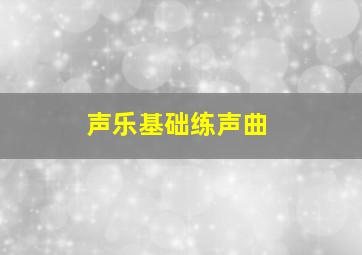 声乐基础练声曲