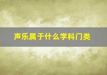 声乐属于什么学科门类