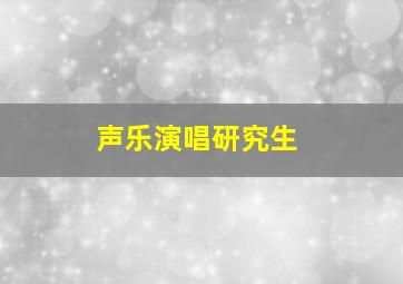 声乐演唱研究生