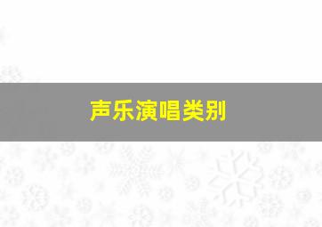 声乐演唱类别