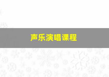 声乐演唱课程