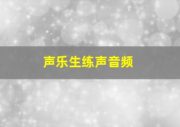 声乐生练声音频