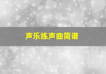 声乐练声曲简谱