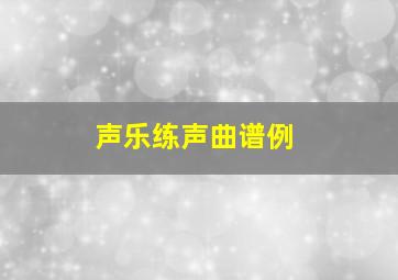 声乐练声曲谱例