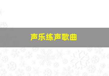 声乐练声歌曲