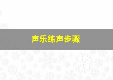 声乐练声步骤