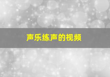 声乐练声的视频