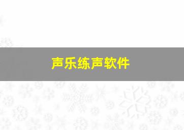 声乐练声软件