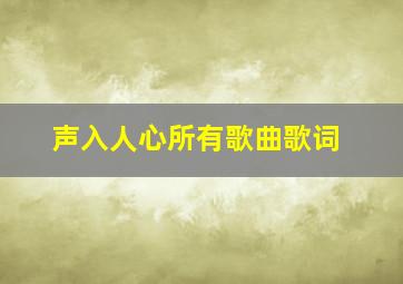 声入人心所有歌曲歌词