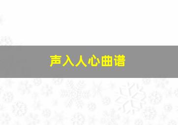 声入人心曲谱