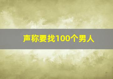 声称要找100个男人