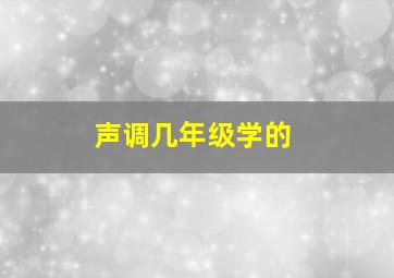 声调几年级学的