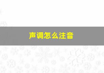 声调怎么注音