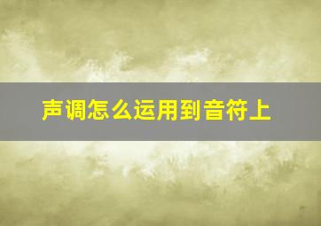 声调怎么运用到音符上