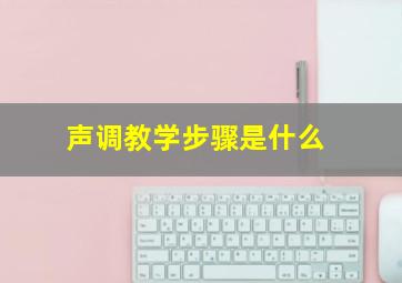 声调教学步骤是什么