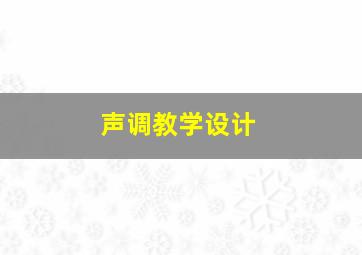 声调教学设计