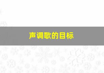 声调歌的目标