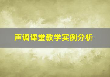 声调课堂教学实例分析