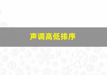 声调高低排序