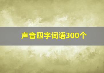 声音四字词语300个